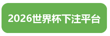 2026世界杯下注平台