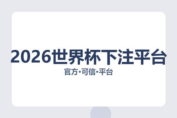 2026世界杯下注平台相关进展：核心事件与影响分析
